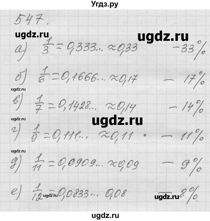 ГДЗ (Решебник к учебнику 2010) по математике 6 класс Г.В. Дорофеев / номер / 547
