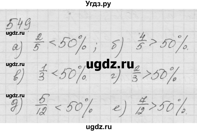 ГДЗ (Решебник к учебнику 2010) по математике 6 класс Г.В. Дорофеев / номер / 549