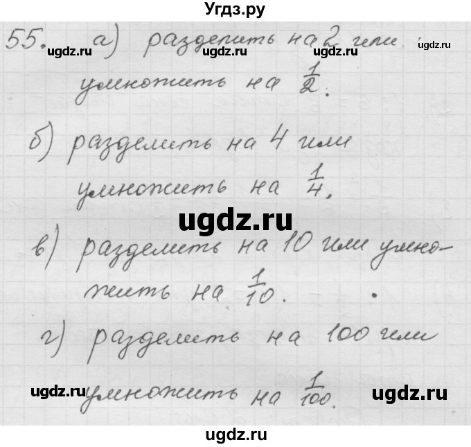 ГДЗ (Решебник к учебнику 2010) по математике 6 класс Г.В. Дорофеев / номер / 55