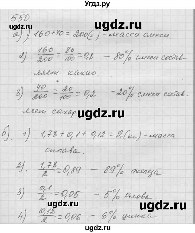 ГДЗ (Решебник к учебнику 2010) по математике 6 класс Г.В. Дорофеев / номер / 550