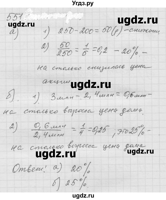 ГДЗ (Решебник к учебнику 2010) по математике 6 класс Г.В. Дорофеев / номер / 551