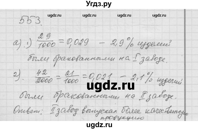ГДЗ (Решебник к учебнику 2010) по математике 6 класс Г.В. Дорофеев / номер / 553