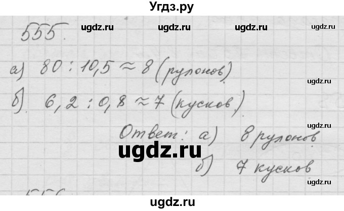 ГДЗ (Решебник к учебнику 2010) по математике 6 класс Г.В. Дорофеев / номер / 555
