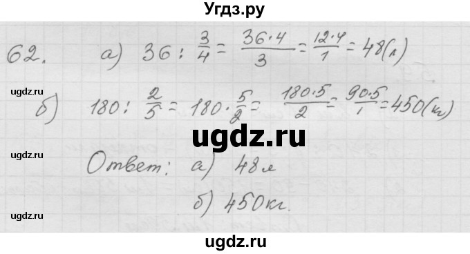 ГДЗ (Решебник к учебнику 2010) по математике 6 класс Г.В. Дорофеев / номер / 62