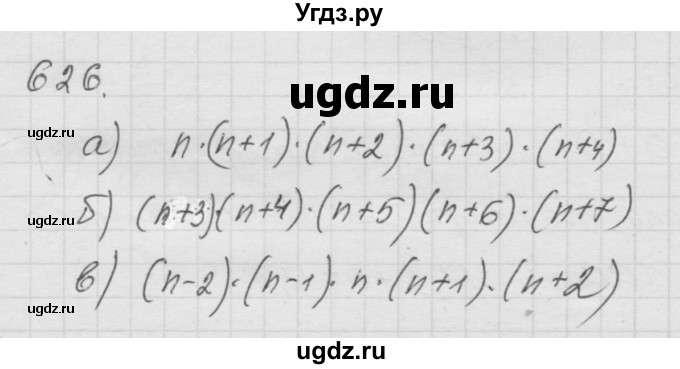 ГДЗ (Решебник к учебнику 2010) по математике 6 класс Г.В. Дорофеев / номер / 626