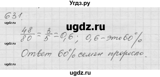 ГДЗ (Решебник к учебнику 2010) по математике 6 класс Г.В. Дорофеев / номер / 631