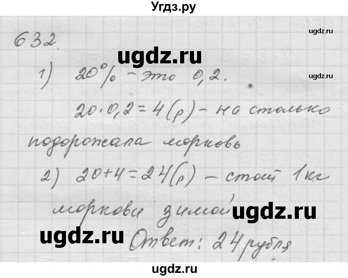 ГДЗ (Решебник к учебнику 2010) по математике 6 класс Г.В. Дорофеев / номер / 632