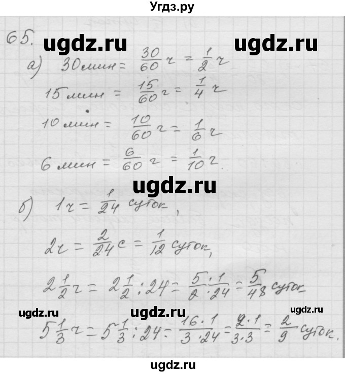 ГДЗ (Решебник к учебнику 2010) по математике 6 класс Г.В. Дорофеев / номер / 65