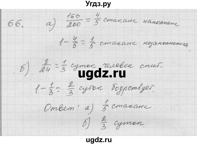 ГДЗ (Решебник к учебнику 2010) по математике 6 класс Г.В. Дорофеев / номер / 66