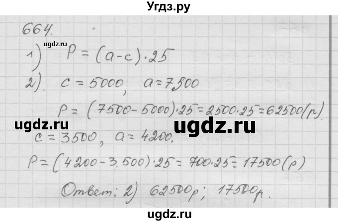 ГДЗ (Решебник к учебнику 2010) по математике 6 класс Г.В. Дорофеев / номер / 664