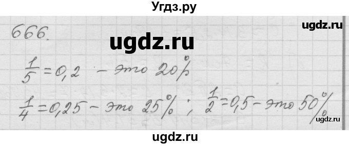 ГДЗ (Решебник к учебнику 2010) по математике 6 класс Г.В. Дорофеев / номер / 666