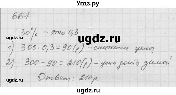 ГДЗ (Решебник к учебнику 2010) по математике 6 класс Г.В. Дорофеев / номер / 667