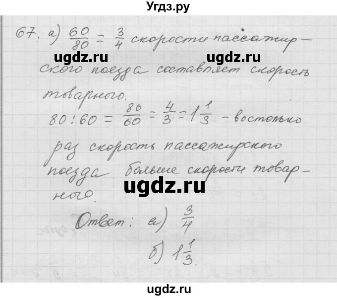 ГДЗ (Решебник к учебнику 2010) по математике 6 класс Г.В. Дорофеев / номер / 67