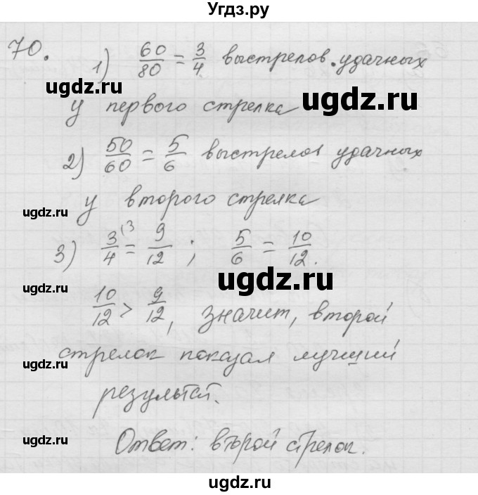 ГДЗ (Решебник к учебнику 2010) по математике 6 класс Г.В. Дорофеев / номер / 70