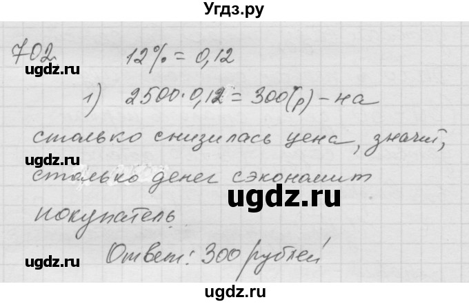ГДЗ (Решебник к учебнику 2010) по математике 6 класс Г.В. Дорофеев / номер / 702