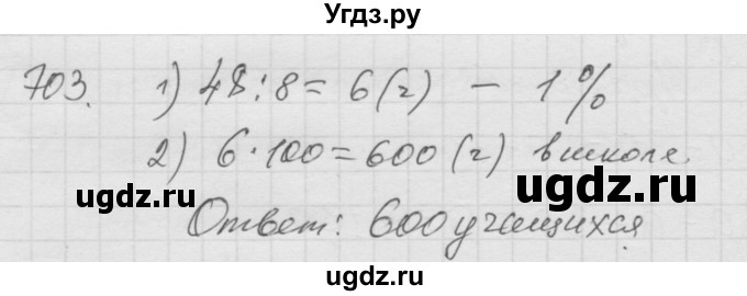 ГДЗ (Решебник к учебнику 2010) по математике 6 класс Г.В. Дорофеев / номер / 703