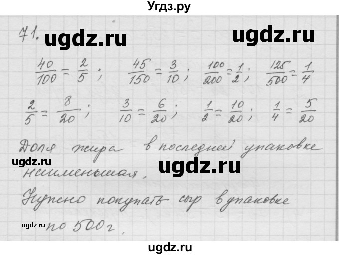 ГДЗ (Решебник к учебнику 2010) по математике 6 класс Г.В. Дорофеев / номер / 71