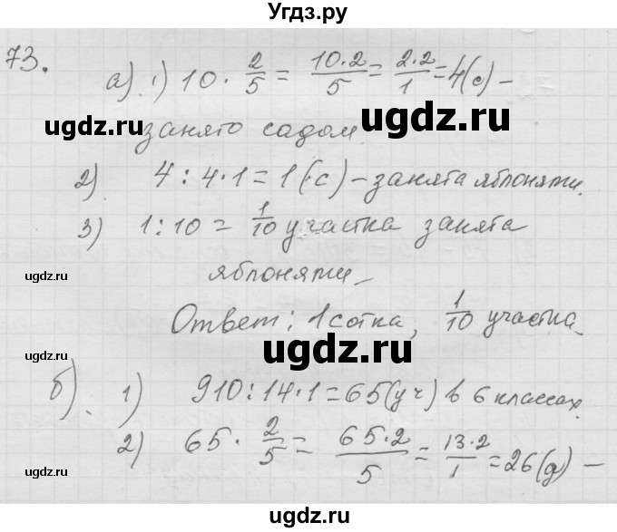 ГДЗ (Решебник к учебнику 2010) по математике 6 класс Г.В. Дорофеев / номер / 73