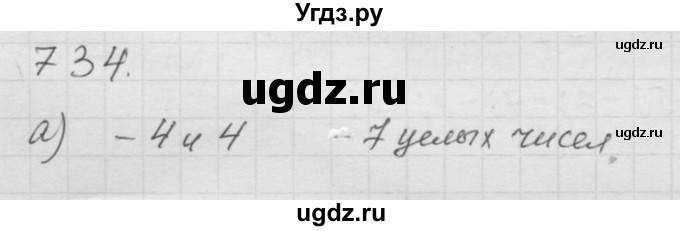ГДЗ (Решебник к учебнику 2010) по математике 6 класс Г.В. Дорофеев / номер / 734
