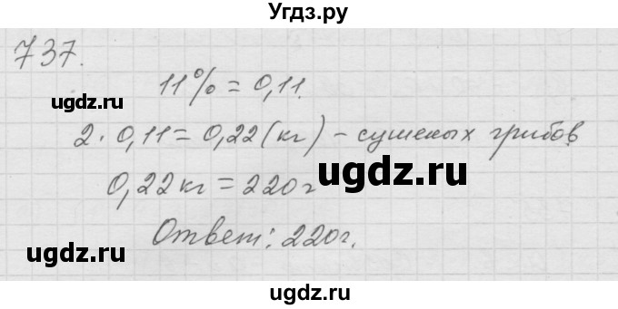 ГДЗ (Решебник к учебнику 2010) по математике 6 класс Г.В. Дорофеев / номер / 737