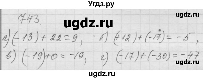 ГДЗ (Решебник к учебнику 2010) по математике 6 класс Г.В. Дорофеев / номер / 743