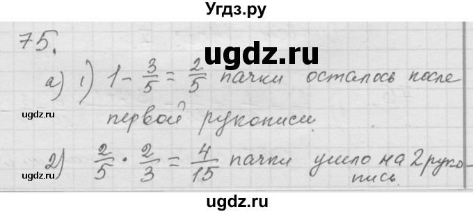 ГДЗ (Решебник к учебнику 2010) по математике 6 класс Г.В. Дорофеев / номер / 75