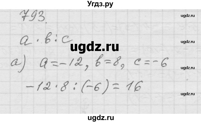 ГДЗ (Решебник к учебнику 2010) по математике 6 класс Г.В. Дорофеев / номер / 793