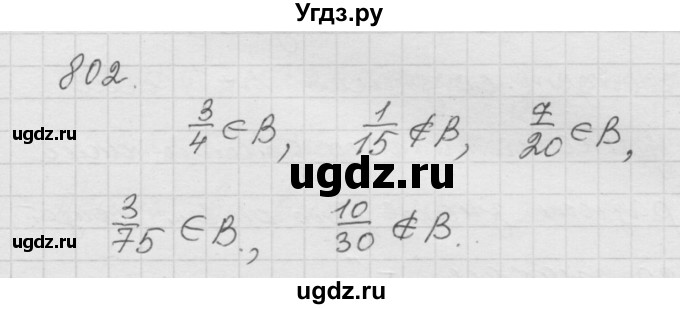 ГДЗ (Решебник к учебнику 2010) по математике 6 класс Г.В. Дорофеев / номер / 802