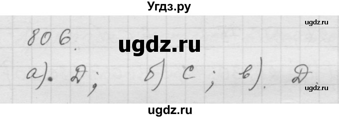 ГДЗ (Решебник к учебнику 2010) по математике 6 класс Г.В. Дорофеев / номер / 806