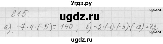 ГДЗ (Решебник к учебнику 2010) по математике 6 класс Г.В. Дорофеев / номер / 815