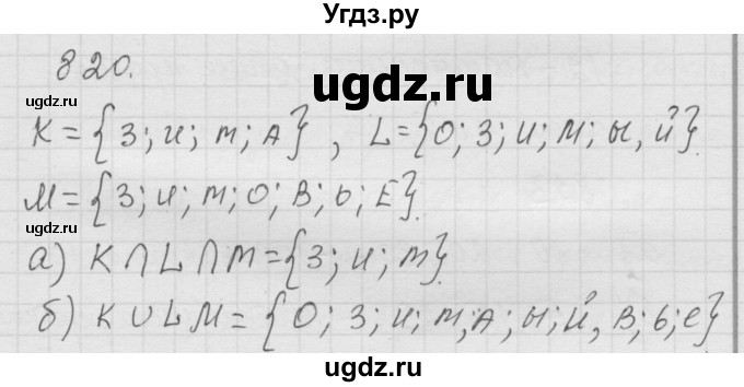 ГДЗ (Решебник к учебнику 2010) по математике 6 класс Г.В. Дорофеев / номер / 820