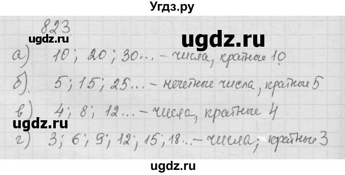 ГДЗ (Решебник к учебнику 2010) по математике 6 класс Г.В. Дорофеев / номер / 823