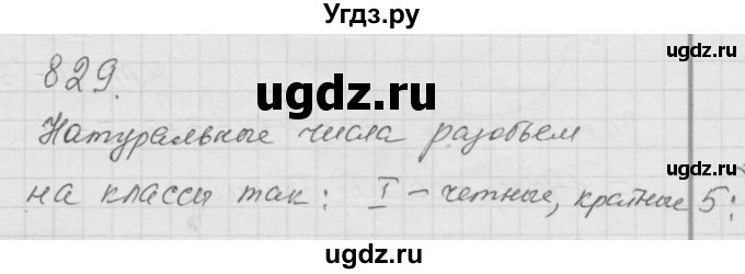 ГДЗ (Решебник к учебнику 2010) по математике 6 класс Г.В. Дорофеев / номер / 829