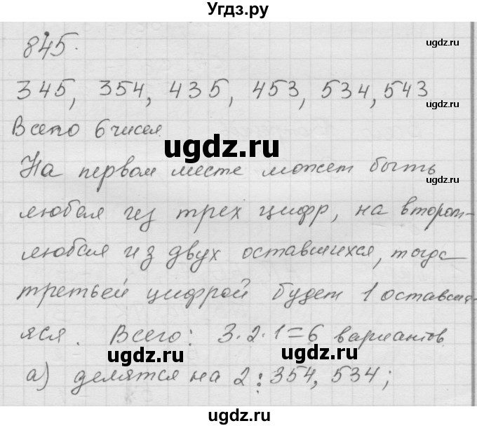 ГДЗ (Решебник к учебнику 2010) по математике 6 класс Г.В. Дорофеев / номер / 845