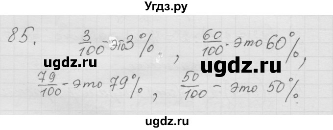 ГДЗ (Решебник к учебнику 2010) по математике 6 класс Г.В. Дорофеев / номер / 85