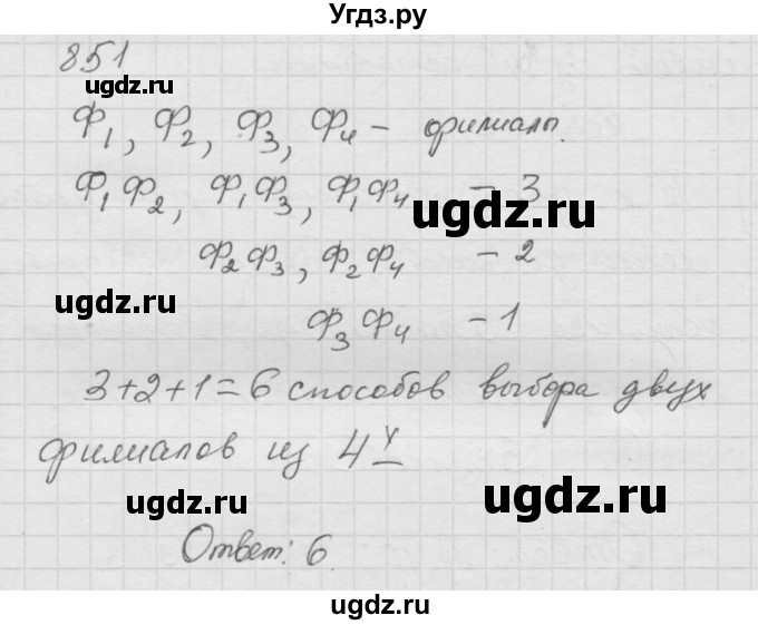 ГДЗ (Решебник к учебнику 2010) по математике 6 класс Г.В. Дорофеев / номер / 851