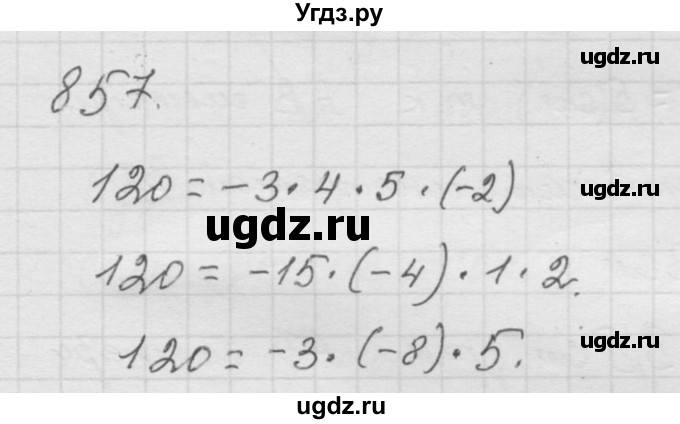 ГДЗ (Решебник к учебнику 2010) по математике 6 класс Г.В. Дорофеев / номер / 857