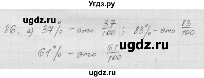 ГДЗ (Решебник к учебнику 2010) по математике 6 класс Г.В. Дорофеев / номер / 86