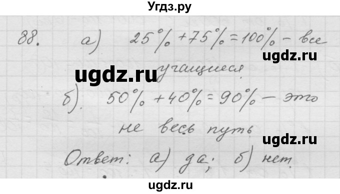 ГДЗ (Решебник к учебнику 2010) по математике 6 класс Г.В. Дорофеев / номер / 88