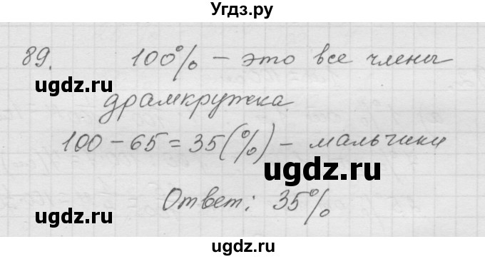 ГДЗ (Решебник к учебнику 2010) по математике 6 класс Г.В. Дорофеев / номер / 89
