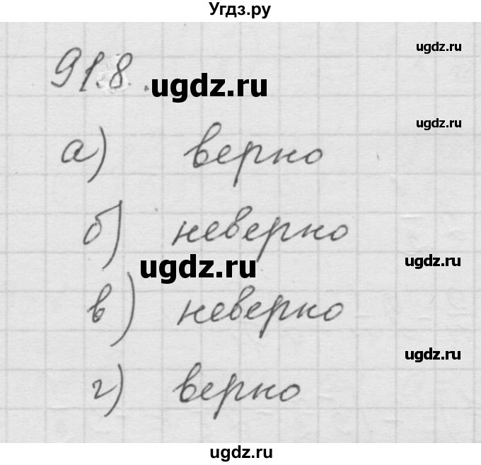 ГДЗ (Решебник к учебнику 2010) по математике 6 класс Г.В. Дорофеев / номер / 918