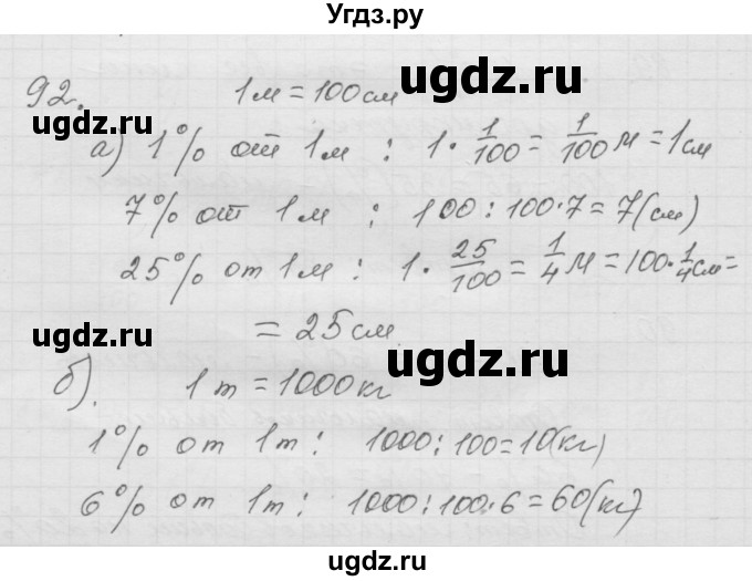 ГДЗ (Решебник к учебнику 2010) по математике 6 класс Г.В. Дорофеев / номер / 92