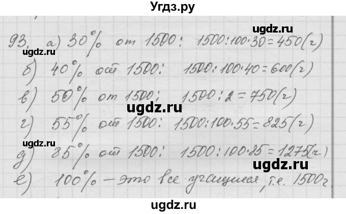 ГДЗ (Решебник к учебнику 2010) по математике 6 класс Г.В. Дорофеев / номер / 93