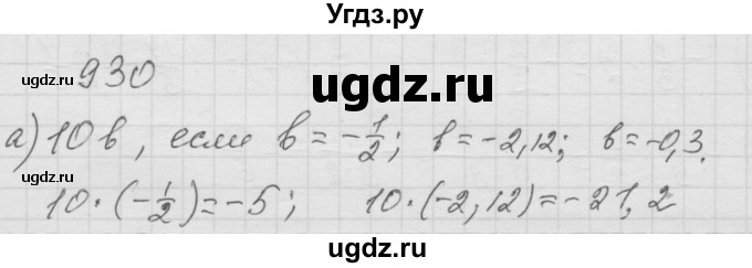 ГДЗ (Решебник к учебнику 2010) по математике 6 класс Г.В. Дорофеев / номер / 930