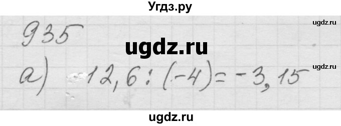 ГДЗ (Решебник к учебнику 2010) по математике 6 класс Г.В. Дорофеев / номер / 935