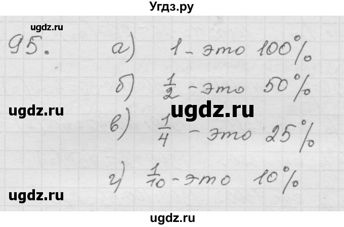 ГДЗ (Решебник к учебнику 2010) по математике 6 класс Г.В. Дорофеев / номер / 95