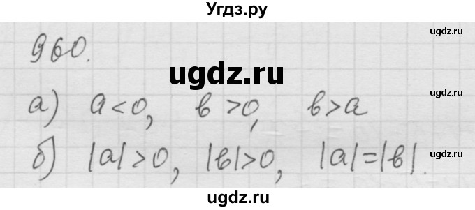 ГДЗ (Решебник к учебнику 2010) по математике 6 класс Г.В. Дорофеев / номер / 960