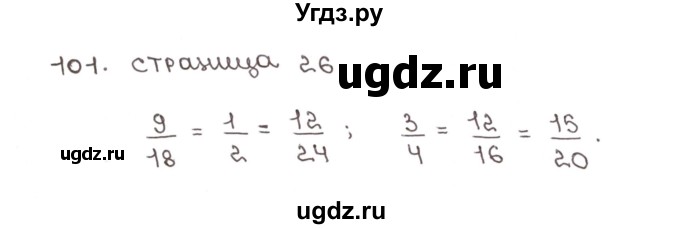 ГДЗ (Решебник №1) по математике 6 класс (рабочая тетрадь) Мерзляк А.Г. / задание номер / 101