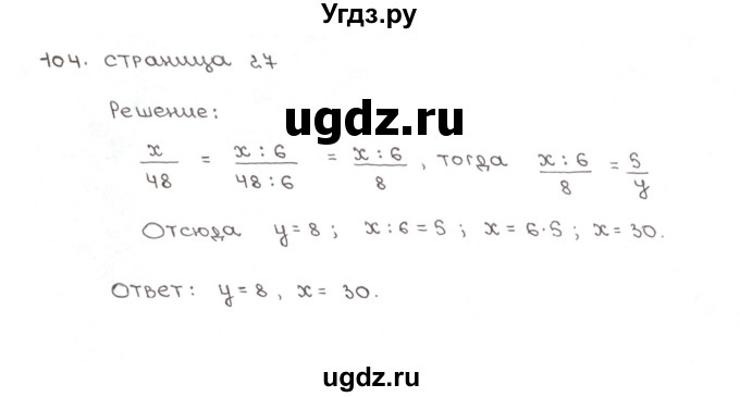 ГДЗ (Решебник №1) по математике 6 класс (рабочая тетрадь) Мерзляк А.Г. / задание номер / 104