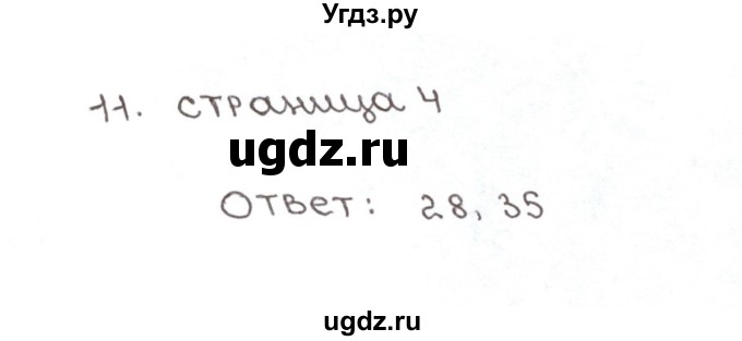 ГДЗ (Решебник №1) по математике 6 класс (рабочая тетрадь) Мерзляк А.Г. / задание номер / 11